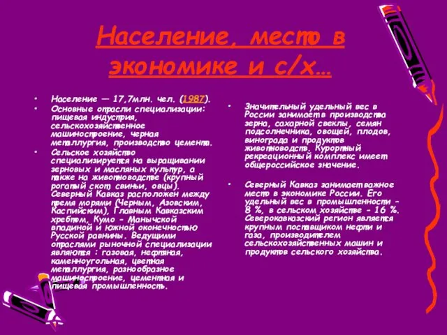 Население, место в экономике и с/х… Население — 17,7млн. чел. (1987).