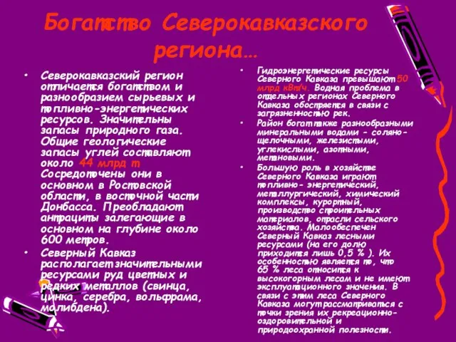 Богатство Северокавказского региона… Северокавказский регион отличается богатством и разнообразием сырьевых и