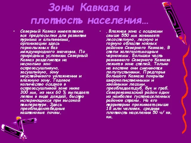 Зоны Кавказа и плотность населения… Северный Кавказ имеет также все предпосылки