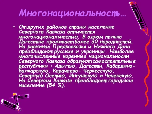 Многонациональность… От других районов страны население Северного Кавказа отличается многонациональностью. В