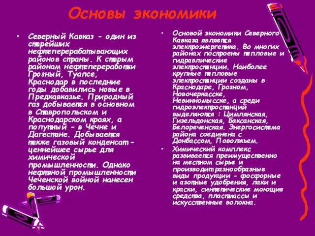 Северный Кавказ - один из старейших нефтеперерабатывающих районов страны. К старым