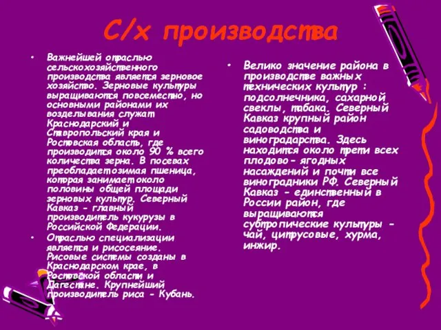 С/х производства Важнейшей отраслью сельскохозяйственного производства является зерновое хозяйство. Зерновые культуры