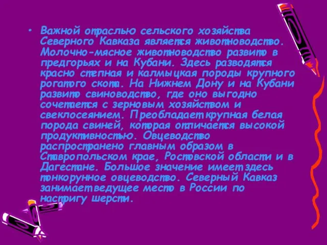 Важной отраслью сельского хозяйства Северного Кавказа является животноводство. Молочно-мясное животноводство развито