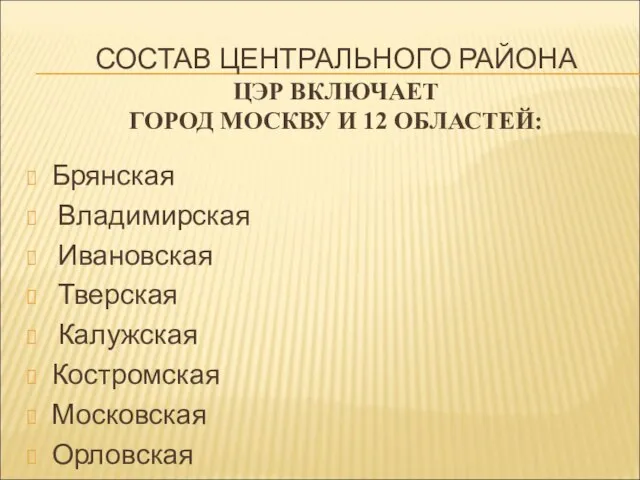 СОСТАВ ЦЕНТРАЛЬНОГО РАЙОНА ЦЭР ВКЛЮЧАЕТ ГОРОД МОСКВУ И 12 ОБЛАСТЕЙ: Брянская