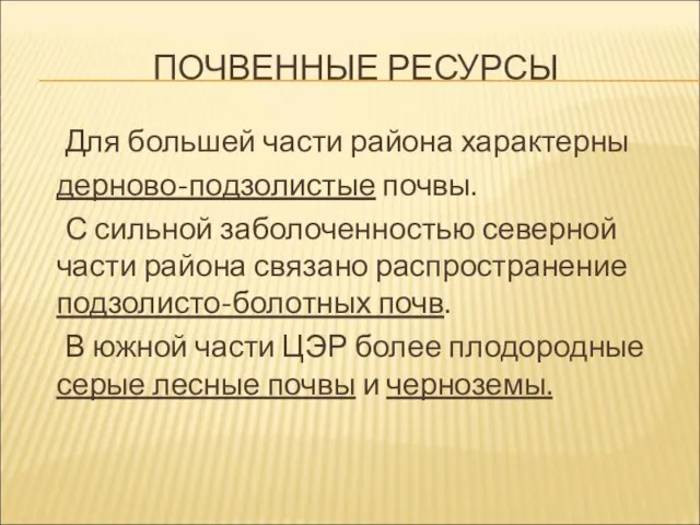 ПОЧВЕННЫЕ РЕСУРСЫ Для большей части района характерны дерново-подзолистые почвы. С сильной