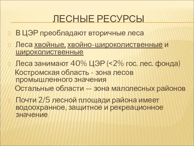 ЛЕСНЫЕ РЕСУРСЫ В ЦЭР преобладают вторичные леса Леса хвойные, хвойно-широколиственные и