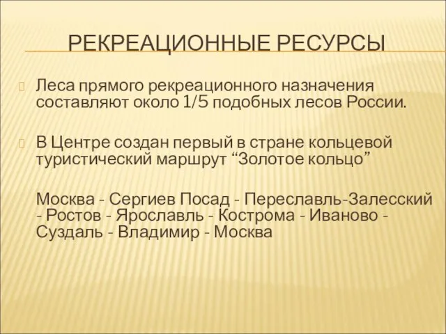 РЕКРЕАЦИОННЫЕ РЕСУРСЫ Леса прямого рекреационного назначения составляют около 1/5 подобных лесов