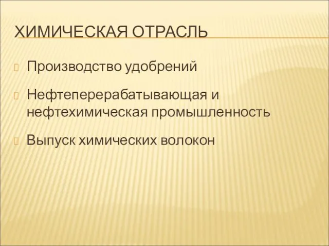 ХИМИЧЕСКАЯ ОТРАСЛЬ Производство удобрений Нефтеперерабатывающая и нефтехимическая промышленность Выпуск химических волокон