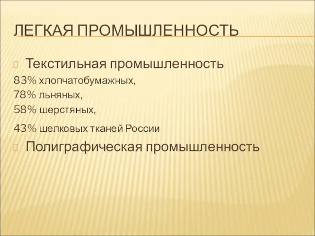 ЛЕГКАЯ ПРОМЫШЛЕННОСТЬ Текстильная промышленность 83% хлопчатобумажных, 78% льняных, 58% шерстяных, 43% шелковых тканей России Полиграфическая промышленность