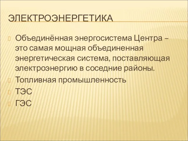 ЭЛЕКТРОЭНЕРГЕТИКА Объединённая энергосистема Центра – это самая мощная объединенная энергетическая система,