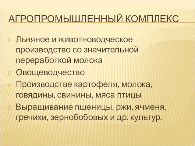 АГРОПРОМЫШЛЕННЫЙ КОМПЛЕКС Льняное и животноводческое производство со значительной переработкой молока Овощеводчество