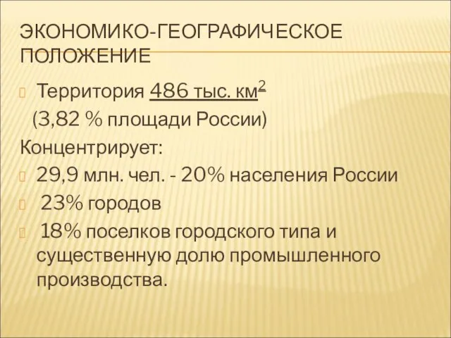 ЭКОНОМИКО-ГЕОГРАФИЧЕСКОЕ ПОЛОЖЕНИЕ Территория 486 тыс. км2 (3,82 % площади России) Концентрирует: