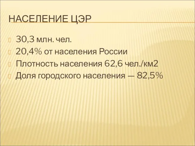 НАСЕЛЕНИЕ ЦЭР 30,3 млн. чел. 20,4% от населения России Плотность населения