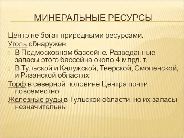 МИНЕРАЛЬНЫЕ РЕСУРСЫ Центр не богат природными ресурсами. Уголь обнаружен В Подмосковном