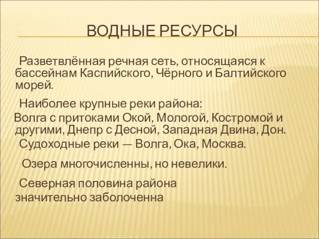 ВОДНЫЕ РЕСУРСЫ Разветвлённая речная сеть, относящаяся к бассейнам Каспийского, Чёрного и