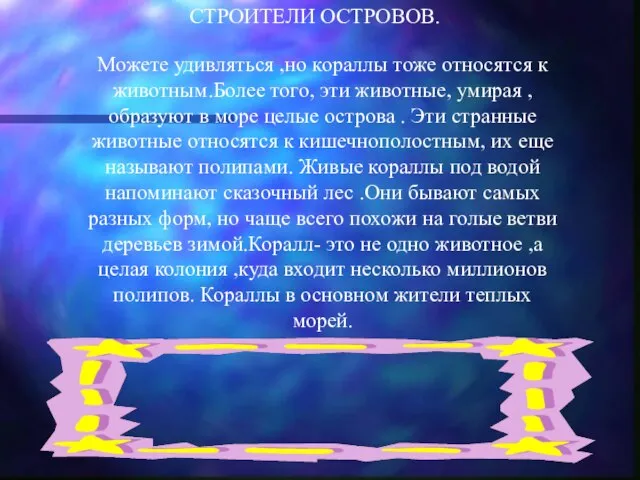 СТРОИТЕЛИ ОСТРОВОВ. Можете удивляться ,но кораллы тоже относятся к животным.Более того,