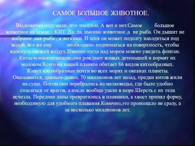 САМОЕ БОЛЬШОЕ ЖИВОТНОЕ. Вы,конечно,подумали ,что это слон. А вот и нет.Самое