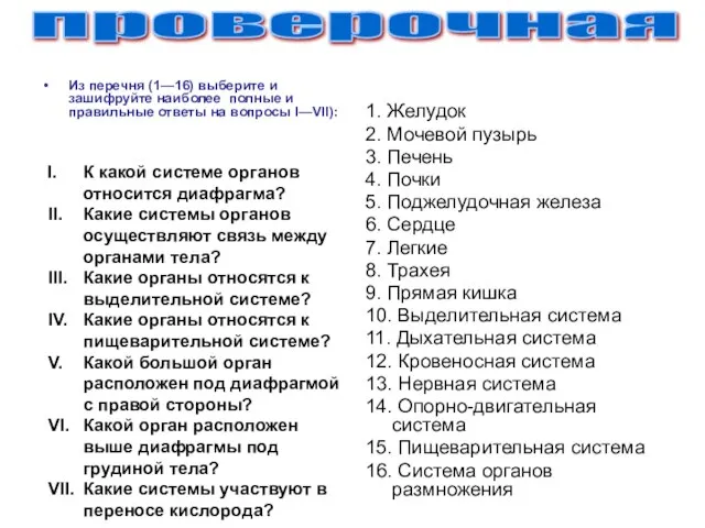 Из перечня (1—16) выберите и зашифруйте наиболее полные и правильные ответы