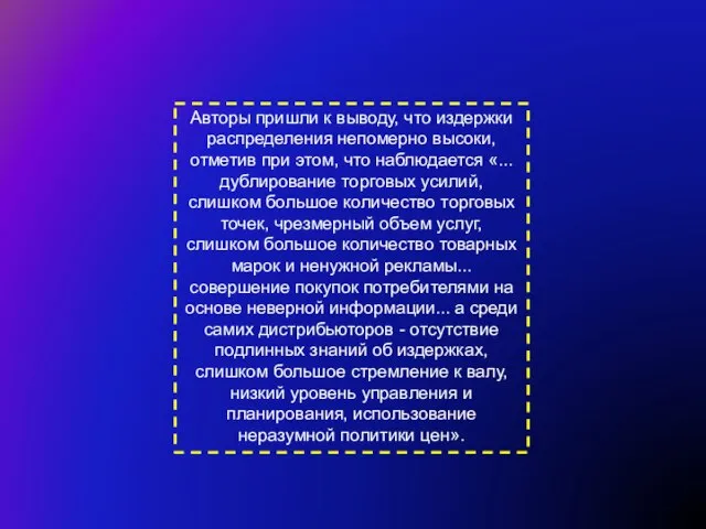 Авторы пришли к выводу, что издержки распределения непомерно высоки, отметив при