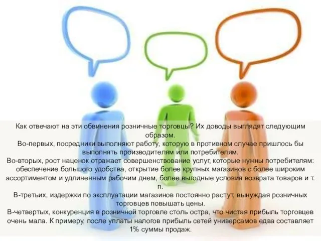 Как отвечают на эти обвинения розничные торговцы? Их доводы выглядят следующим