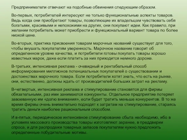 Предприниматели отвечают на подобные обвинения следующим образом. Во-первых, потребителей интересуют не