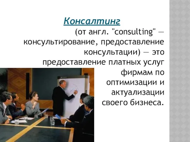 Консалтинг (от англ. "consulting" — консультирование, предоставление консультации) — это предоставление