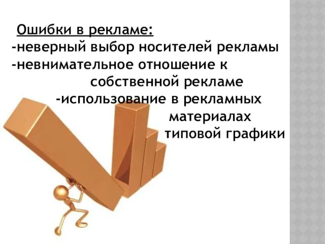 Ошибки в рекламе: неверный выбор носителей рекламы невнимательное отношение к собственной