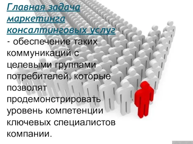 Главная задача маркетинга консалтинговых услуг - обеспечение таких коммуникаций с целевыми