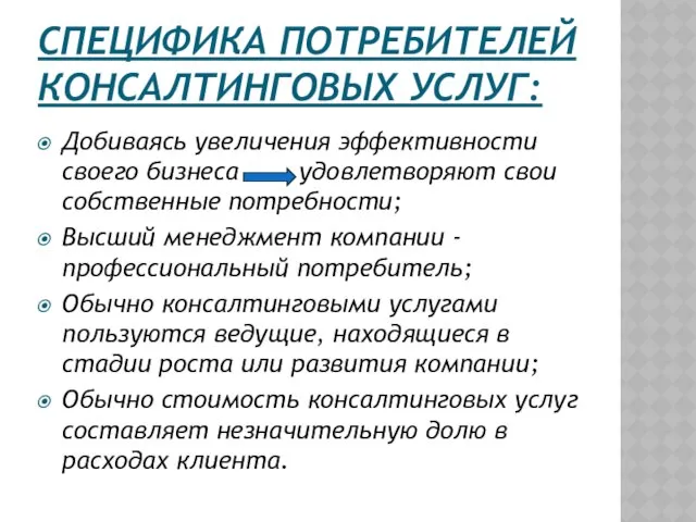 СПЕЦИФИКА ПОТРЕБИТЕЛЕЙ КОНСАЛТИНГОВЫХ УСЛУГ: Добиваясь увеличения эффективности своего бизнеса удовлетворяют свои