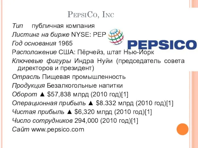 PepsiCo, Inc Тип публичная компания Листинг на бирже NYSE: PEP Год