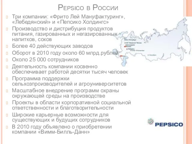 Pepsico в России Три компании: «Фрито Лей Мануфактуринг», «Лебедянский» и «Пепсико