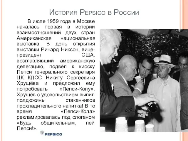 История Pepsico в России В июле 1959 года в Москве началась