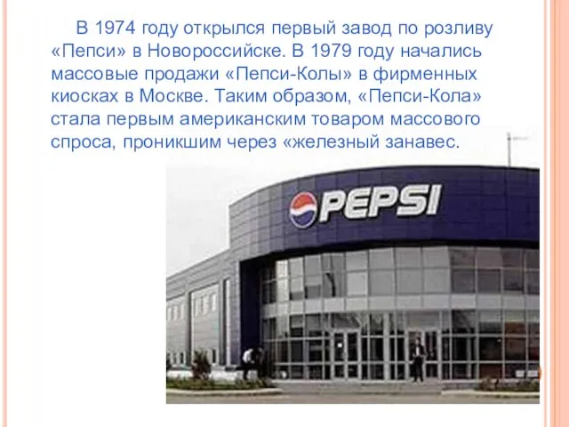 В 1974 году открылся первый завод по розливу «Пепси» в Новороссийске.