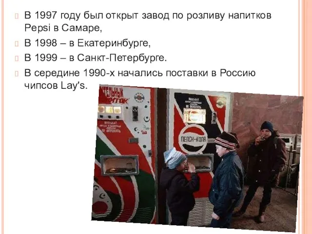 В 1997 году был открыт завод по розливу напитков Pepsi в