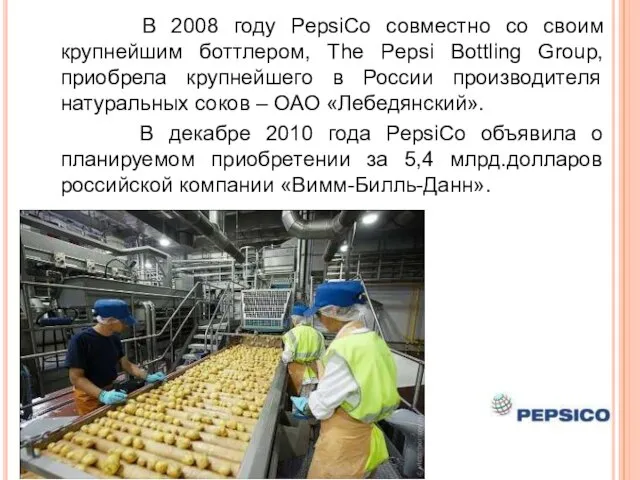 В 2008 году PepsiCo совместно со своим крупнейшим боттлером, The Pepsi