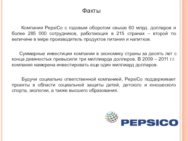 Факты Компания PepsiCo с годовым оборотом свыше 60 млрд. долларов и