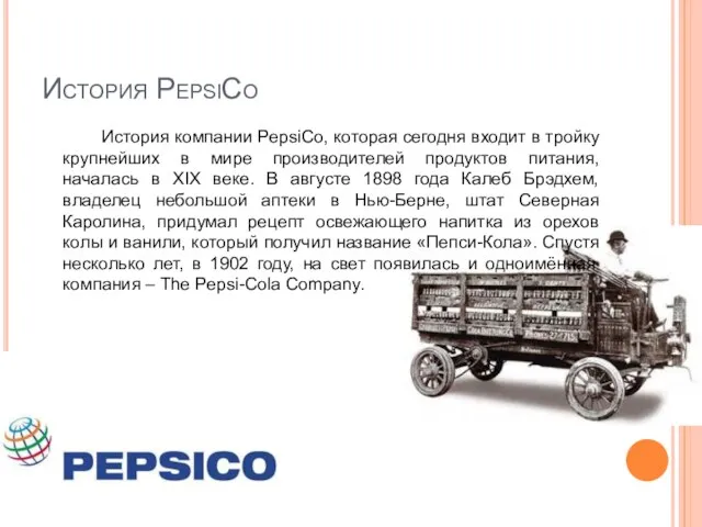 История PepsiCo История компании PepsiCo, которая сегодня входит в тройку крупнейших