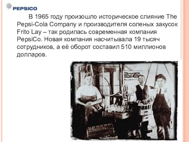 В 1965 году произошло историческое слияние The Pepsi-Cola Company и производителя