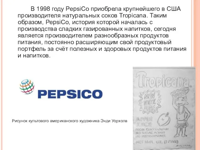В 1998 году PepsiCo приобрела крупнейшего в США производителя натуральных соков