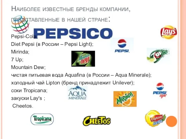 Наиболее известные бренды компании, представленные в нашей стране: Pepsi-Cola; Diet Pepsi