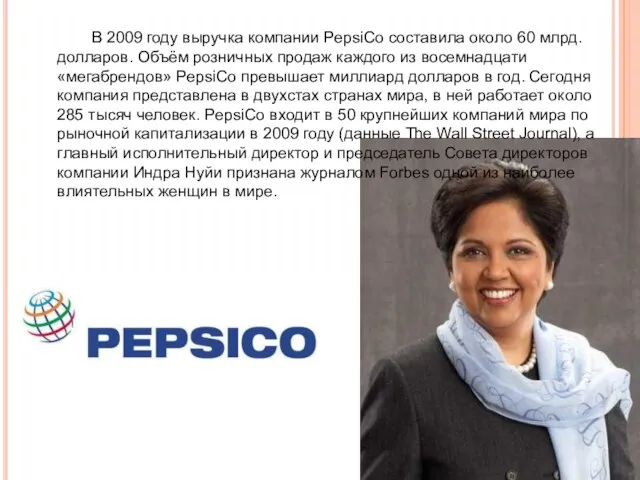 В 2009 году выручка компании PepsiCo составила около 60 млрд. долларов.