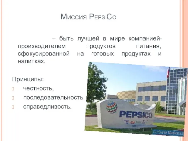 Миссия PepsiCo – быть лучшей в мире компанией-производителем продуктов питания, сфокусированной