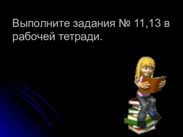 Выполните задания № 11,13 в рабочей тетради.