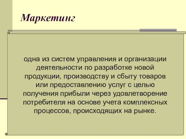 Маркетинг одна из систем управления и организации деятельности по разработке новой