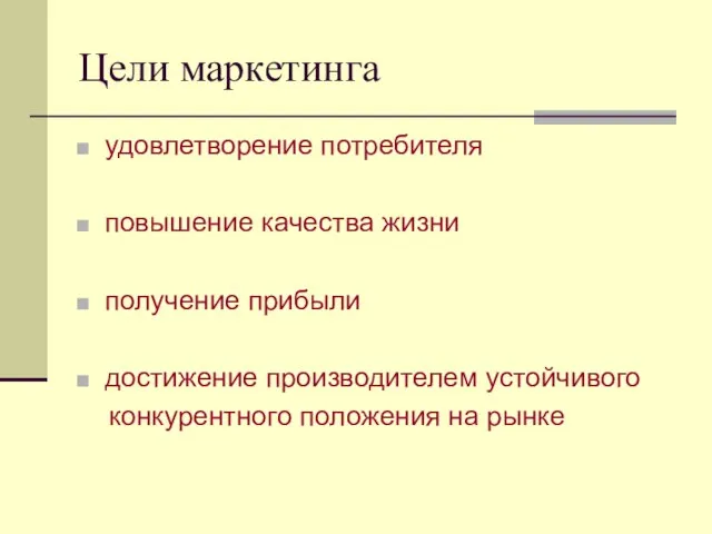 Цели маркетинга удовлетворение потребителя повышение качества жизни получение прибыли достижение производителем устойчивого конкурентного положения на рынке