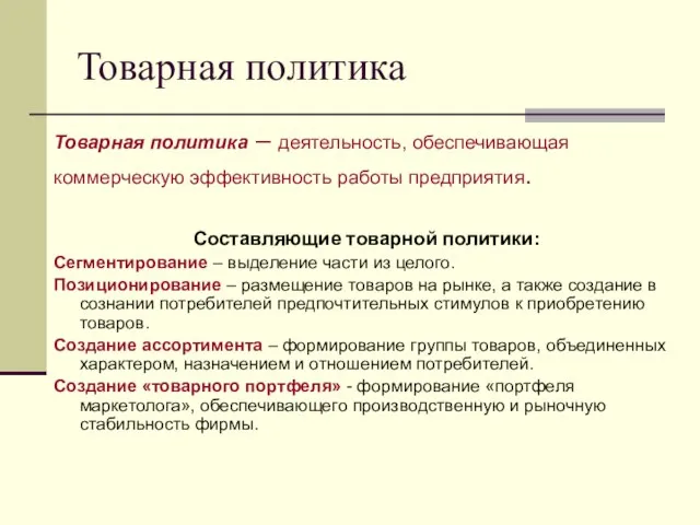 Товарная политика Товарная политика – деятельность, обеспечивающая коммерческую эффективность работы предприятия.