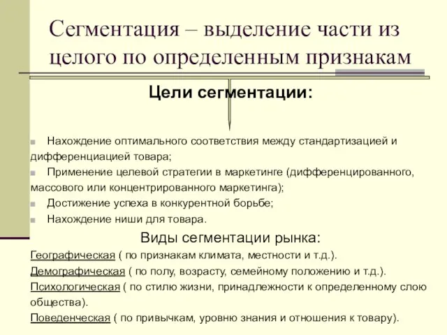 Сегментация – выделение части из целого по определенным признакам Нахождение оптимального