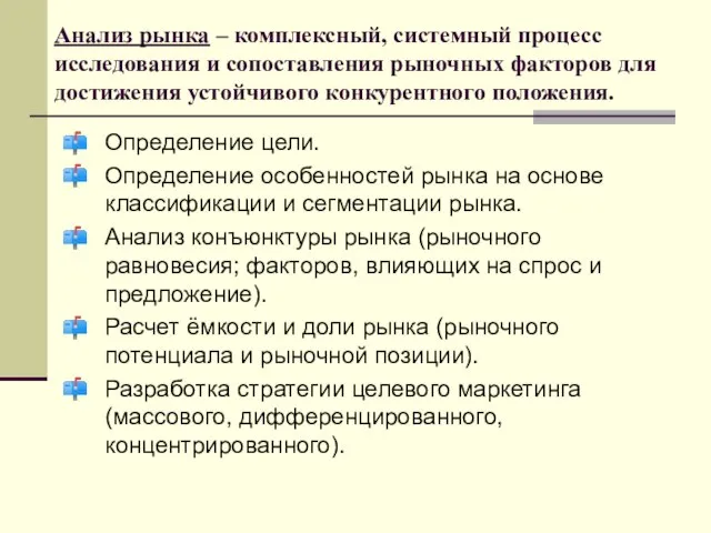 Анализ рынка – комплексный, системный процесс исследования и сопоставления рыночных факторов