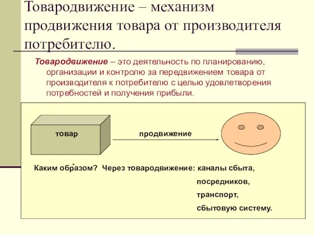 Товародвижение – механизм продвижения товара от производителя потребителю. Товародвижение – это