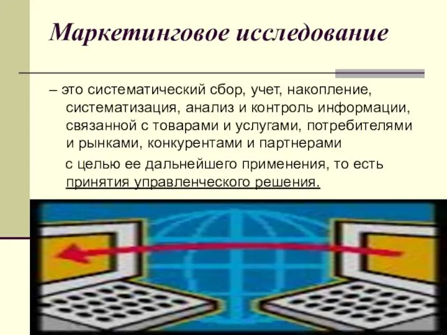 Маркетинговое исследование – это систематический сбор, учет, накопление, систематизация, анализ и